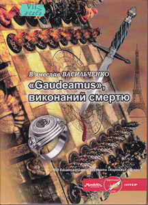 &quot;Gaudeamus&quot;, виконаний смертю
